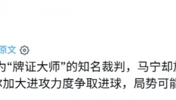 外网：马宁作为被称为&ldquo;牌王&rdquo;的裁判，却放过了许多不必要的犯规