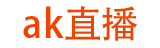ak直播